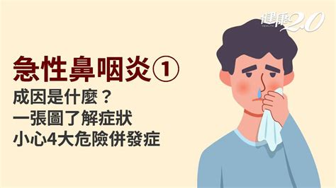 感冒要注意什麼|急性鼻咽炎／感冒如何好更快？鼻塞、喉嚨痛怎麼舒緩…